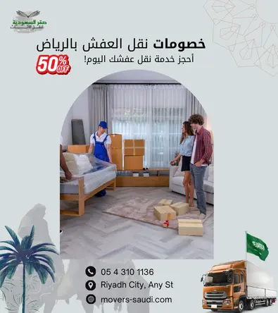 افضل شركة نقل أثاث حي الصحافة الرياض
